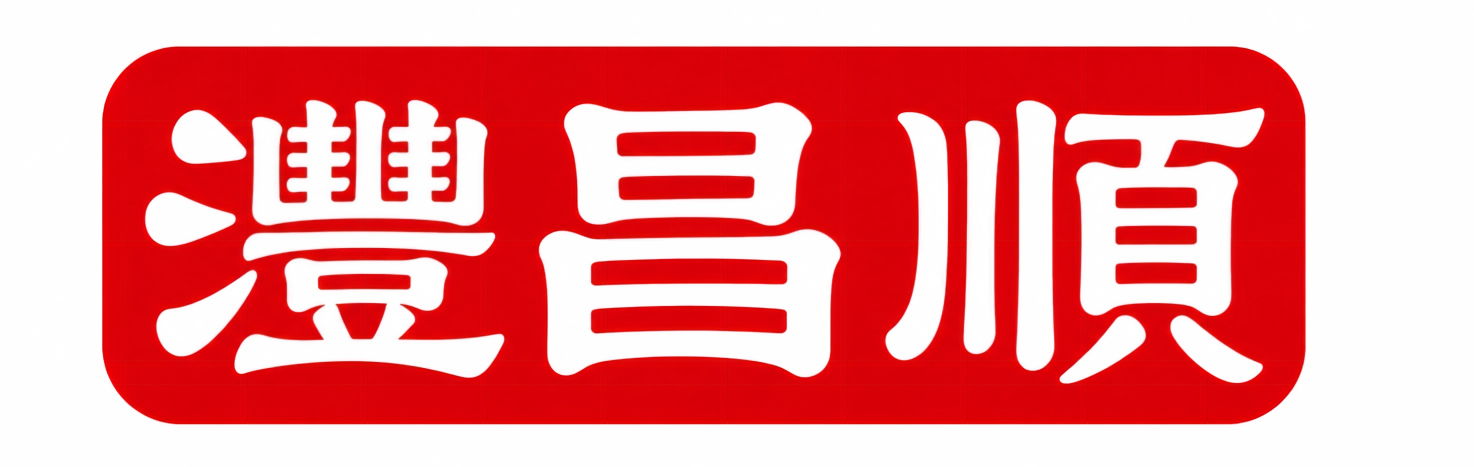 沣昌顺